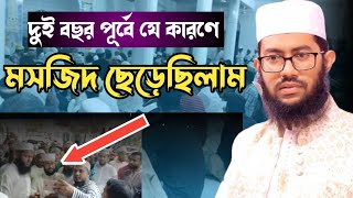 দুই বছর আগে যে কারণে হুজুর চাকুরী ছেড়েছিলেন। অতপরঃ যা ঘটলো। ইয়াহইয়া তাকী। Yahya Taky Official [upl. by Anotyad836]