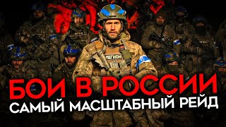 БОИ В БЕЛГОРОДСКОЙ И КУРСКОЙ ОБЛАСТЯХ РДК и quotЛегион Свобода Россииquot проводят масштабную операцию [upl. by Ralyks509]