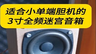 适合小单端胆机的3寸全频迷宫音箱 [upl. by Etteyafal259]