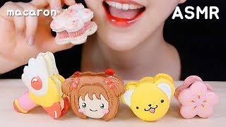 CARDCAPTOR SAKURA MACARON ASMR MACARONS EATING ASMR SWEETS ASMR マカロン食べる音 NO TALKING [upl. by Schechinger]