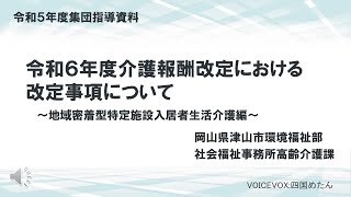 令和5年度津山市介護保険サービス事業者集団指導 制度改正 地域密着型特定施設入居者生活介護編 [upl. by Eanram]