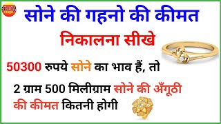 सोना का दाम निकालना सीखे  sone ka bhav kaise nikale  gold ka rate kaise nikale  sona ka rate nika [upl. by Oirom818]