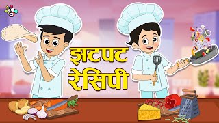 गट्टू  चिंकी आणि झटपट रेसिपी  GattuChinki amp Cooking  मराठी गोष्टी  Moral Stories  PunToon Kids [upl. by Ahsahtan976]