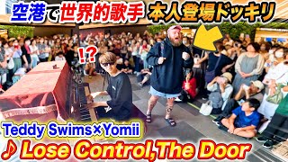 空港でストリートピアノ弾いてたら海外有名歌手本人乱入ドッキリ byよみぃ【Teddy Swims ♪Lose ControlThe Door】 [upl. by Akihsay]