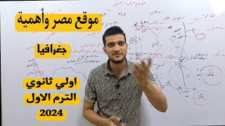 الدرس الاول جغرافيا اولي ثانوي  موقع مصر وأهميته  جغرافيا الترمالاول 2024 احمدبسطامي [upl. by Thorrlow248]