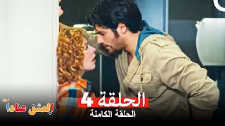 مسلسل العشق عناداً 4 Arabic Dubbed [upl. by Cam]