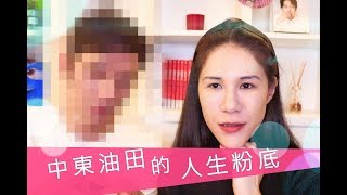 巨星變女神用 GA 粉底改變中東油田的人生！ [upl. by Xenos]