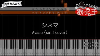 【両手ピアノ】シネマ  Ayase self cover【簡単】 [upl. by Ecital673]