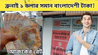 Brunei Dollar  Bangladeshi Taka  Brunei Dollar Currency  Today Dollar rate [upl. by Oiramrej]