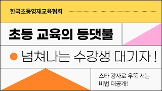 🟡초등 교육의 등댓불🕯️ 넘쳐나는 수강생 대기자를 만드는 방법🟡  한국초등영재교육협회 [upl. by Nyvek]