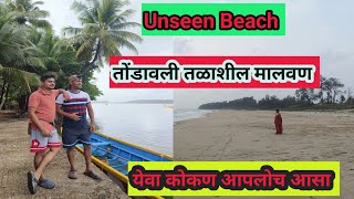 Tondavali Talashil Beach Malvan Unseen Beach Malvan  तोंडावली तळाशील मालवण [upl. by Egroej473]