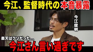 【口が悪い】今江俊明、監督時代の不満を暴露し完全に言いすぎる選手を名指しで罵倒し記者ドン引きで号泣者続出今江株が大暴落か [upl. by Beberg]