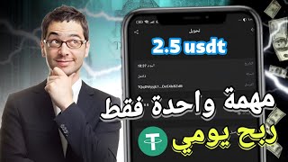 افضل موقع الإستثمارية 💰 اسحب 25 usdt كل يوم 🤑 crypto الربحمنالانترنت ربحusdt btcmining trx [upl. by Yrotciv405]