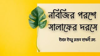 পর্ব ০৩ । হাদিস ০২ । নবিজির পরশে সালাফের দরসে । ইমাম ইবনু রজব হাম্বলী রহঃ [upl. by Rory]