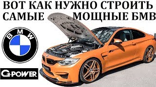 BMWGpowerСОЗДАНИЕ САМЫХ МОЩНЫХ БМВ В МИРЕ Тюнингателье [upl. by Boulanger]