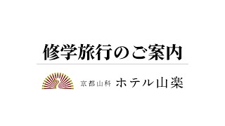 【京都山科ホテル山楽】修学旅行のご案内 [upl. by Nylac]