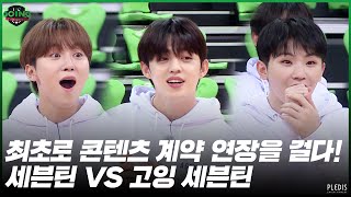 GOING SEVENTEEN 2020 EP42 GOING VS SEVENTEEN 1 [upl. by Aihsoem]