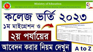 ২য় পর্যায় আবেদন নিয়ম  How to Apply XI Class 2nd time apply System  HSC Admission 2nd Time apply [upl. by Hacceber339]