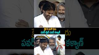 See ssrajamouli Reaction After pawankalyan Crazy janasenaparty powerstar shorts ytshorts [upl. by Aronoh]