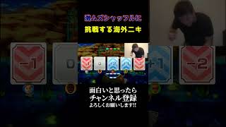 【難易度 ★★★★★】シャッフルに挑戦する海外二キ wii wiiparty youtubeshorts shorts ネタ動画 wiipartyu [upl. by Connell]