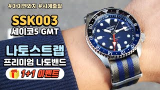 세이코 5 GMT SSK003 시계줄 교체  프리미엄 나토밴드 시계 줄질 SEIKO 5 GMT WATCH NATO STRAP [upl. by Joliet]