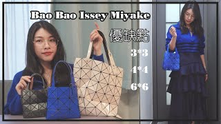 Bao Bao Issey Miyake 33詳細評測，對比44哪款更值得買，三宅一生包包評測 [upl. by Gemma]