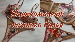 НИЖНЕЕ БЕЛЬЕ своими руками 🤲🏼  Как сшить бюстгальтер и трусики  DIY пошив нижнего белья ✨ [upl. by Olwen]