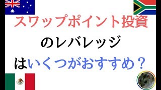 【スワップポイント投資のおすすめレバレッジ教えます】豪ドル南アフリカランドメキシコペソの場合はコレだ！ [upl. by Werd772]