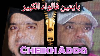 cheikh Adda بايتين فالواد الكبير Live 💯❤️💯 2024 A yell 🇩🇿🇲🇦🇹🇳🇱🇾 شيخ عدة لايف جديد يلل 2024 [upl. by Sucramat]