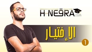 Abdellah Abujad  HNE9RA  Ep1  quotالإختيارquot [upl. by Skeie]