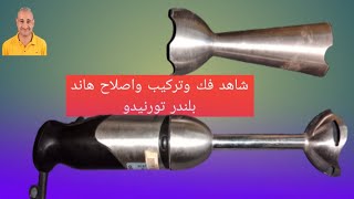 شاهد فك وتركيب واصلاح هاند بلندر تورنيدو [upl. by Yenwat717]