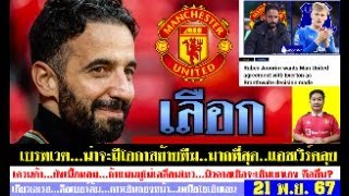 สรุปข่าวแมนยู ล่าสุด 21 พย 67 เวลา 0710 น  อโมริมเลือกเบรทเวต เกียวเคเรสคือเบอร์ต้นกองหน้า ดีล [upl. by Yhtac]