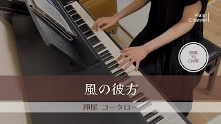 風の彼方  押尾 コータロー  NHK「南極プロジェクト」より  Piano [upl. by Andromache]