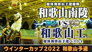 【WC2022和歌山男子決勝】和歌山南陵白 vs 和歌山工紺【高校バスケ】 [upl. by Rolo]