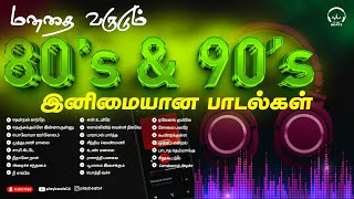 மனதை வருடும் 80 amp 90s அற்புதமான பாடல்கள்  80 amp 90s Favourite Songs  Evergreen Hits PLAY BEATZ HQ [upl. by Old]