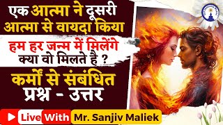 आत्मा का आत्मा से वायदा Soul to Soul Promise kya hota hai Live with Sanjiv Malik [upl. by Aliuqat]