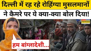 Delhi Rohingya Muslims News दिल्ली में रह रहे रोहिंग्या मुसलमानों ने कैमरे पर ये क्या बोल दियाAAP [upl. by Suoilenroc]