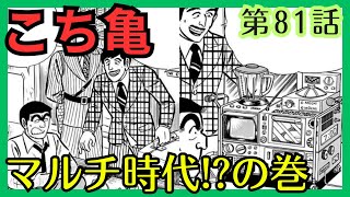 【こち亀】第81話 ｢マルチ時代の巻｣を紹介【こちら葛飾区亀有公園前派出所】 [upl. by Lucio863]