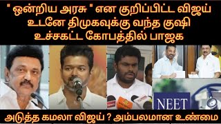 quot ஒன்றிய அரசு quot என குறிப்பிட்ட விஜய் உடனே திமுக தந்த ஆதரவு  உச்சக்கட்ட கோபத்தில் பாஜக  NEET  BJP [upl. by Auqenaj]