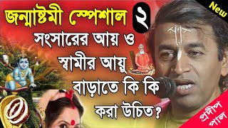 প্রদীপ পাল কীর্তন  pradip pal new kirtan song 2023  pradip pal kirtan  prodip pal kirton [upl. by Gonick446]