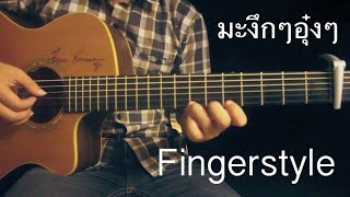 มะงึกๆอุ๋งๆ  ORNLY YOU Fingerstyle Guitar Cover by Toeyguitaree TAB [upl. by Adiel]