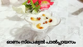 പാൽപ്പായസം  pal payasam recipe  easy recipe pal payasam [upl. by Jethro]