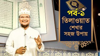 তিলাওয়াত শেখার সহজ উপায়  Tilawat Shekhar Sahoj Upai  EP 1  Learning Quran In Bangla [upl. by Asennav991]