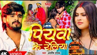 Video  बस गेलै पिया प्रदेश  Ashish Yadav का एक और दर्द भरा गीत  Magahi Sad Song 2024 [upl. by Yc]