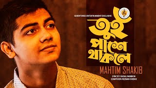 Tui Thakle Pashe I তুই থাকলে পাশে I Mahtim Shakib I Razoan Sheikh I New Bangla Song 2022 [upl. by Sadinoel]