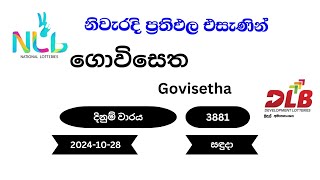 ගොවිසෙත Govisetha 3881  20241028 NLB DLB Lottery Result සඳුදා [upl. by Naejamron935]