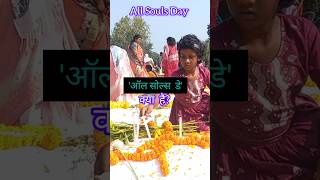 ऑल सोल्स डे क्या हैAll SOULS DAY shorts religion ytshorts faith xalxoprabha [upl. by Anerres]