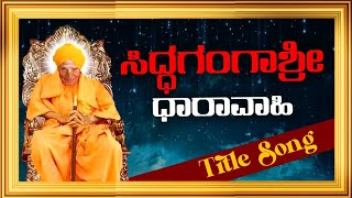 Siddagangashree ಧಾರಾವಾಹಿ Title Song [upl. by Torrie]