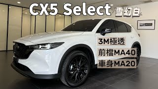 CX5 Select 隔熱紙￼極透MA40MA20 [upl. by Burnside]