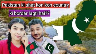 🇵🇰❤️🇧🇩 pakistan ki shat kon kon country ki bordar lagti hai [upl. by Gussi]